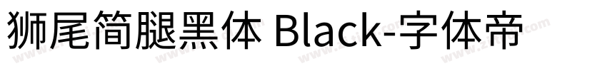 獅尾簡腿黑體 Black字体转换